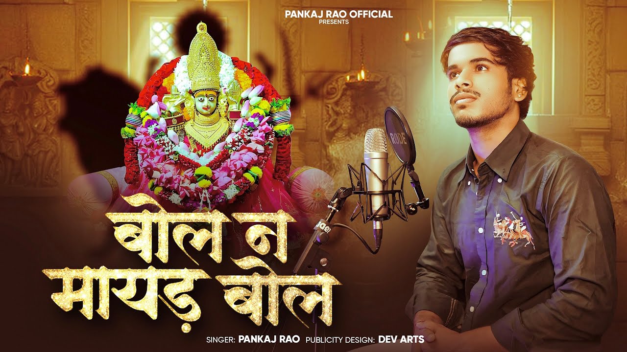 बोल न मायड़ बोल || Pankaj rao 