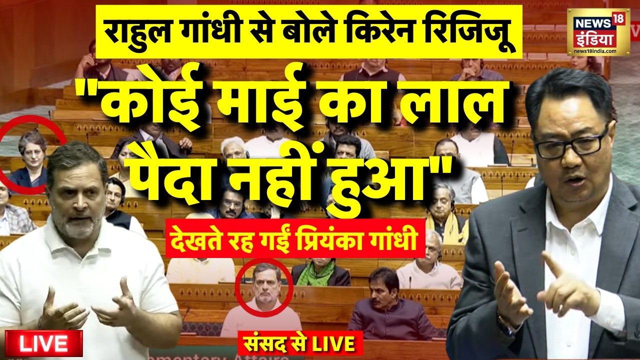 Kiren Rijiju Attack on Rahul Gandhi Lok Sabha Speech Live: Priyanka Gandhi | Parliament | PM Modi
