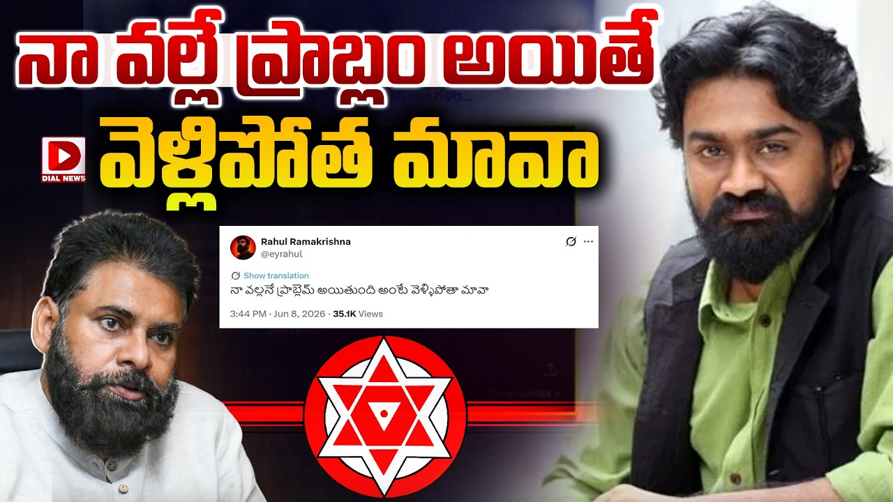 LIVE : నా వల్లే ప్రాబ్లం అయితే వెళ్లిపోత మావా..! Rahul Ramakrishna hits back at Janasena Activists