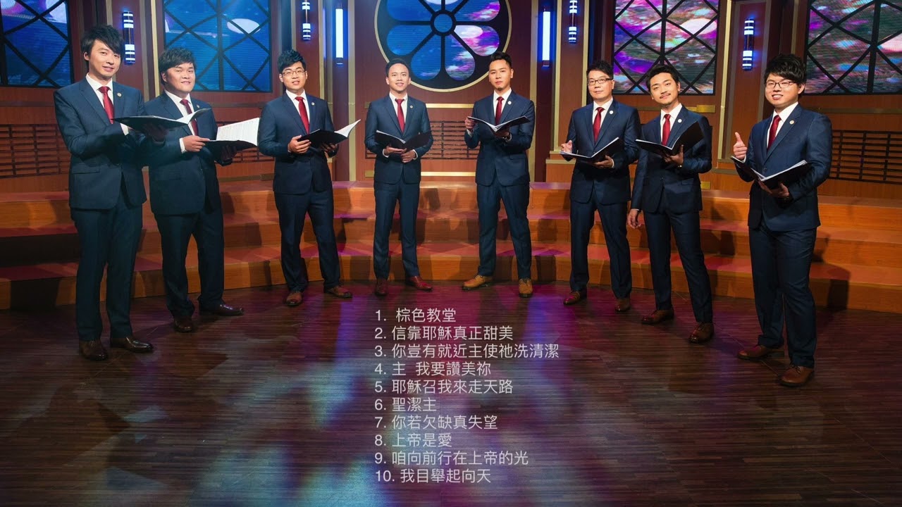 八角塔歌手 10首經典男聲四重唱詩歌合輯 #詩歌 #八角塔 #男聲四重唱