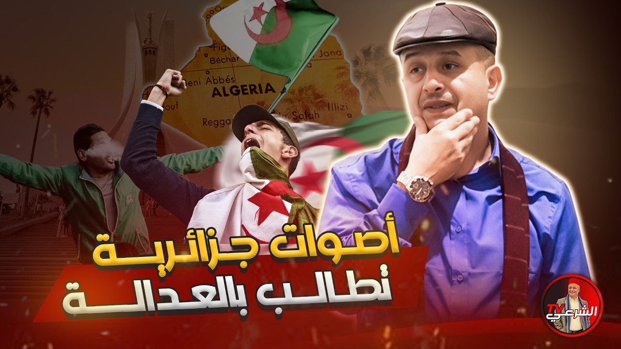 🚨 جزائريون ينثرون مظالمهم أمام الجميع ⚠️🇩🇿 #اسعد_الشرعي #الجزائر