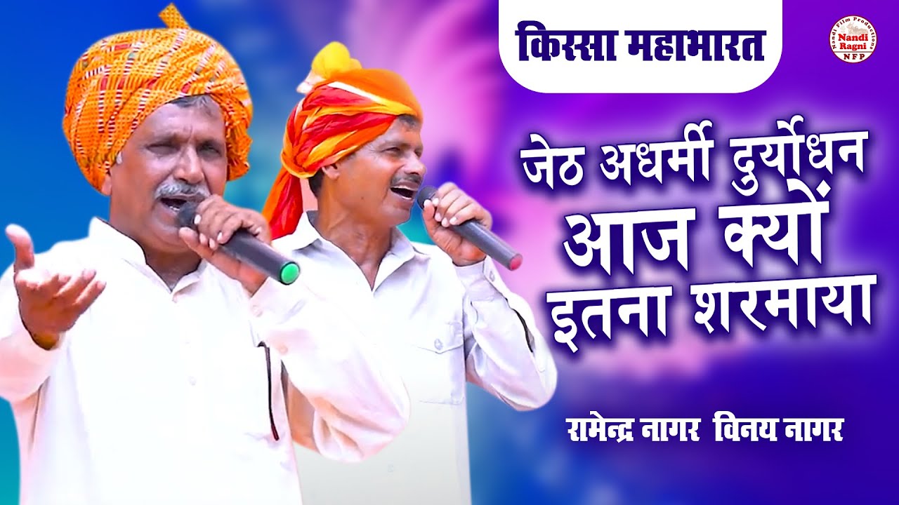 महाभारत रागनी | जेठ अधर्मी दर्योधन आज क्यों इतना सरमाया | रामिंद्र नागर व विनय नागर | Nandi Ragni ||