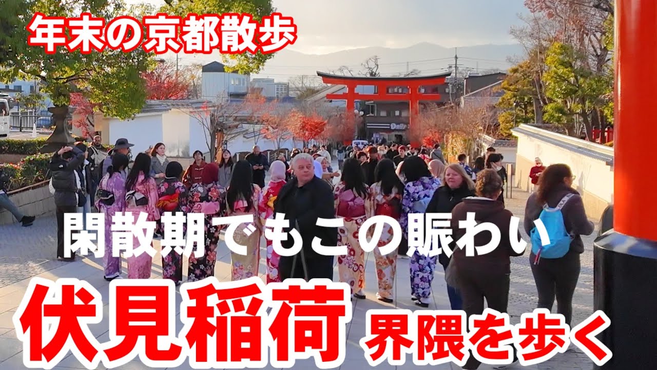 12/15(月)年末の京都散歩 閑散期の伏見稲荷界隈を歩く【4K】Fushimi Inari Shrine walk