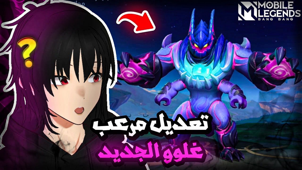 تعديل البطل غلوو مرعب حرفيا 🔥 | موبايل ليجند | mlbb