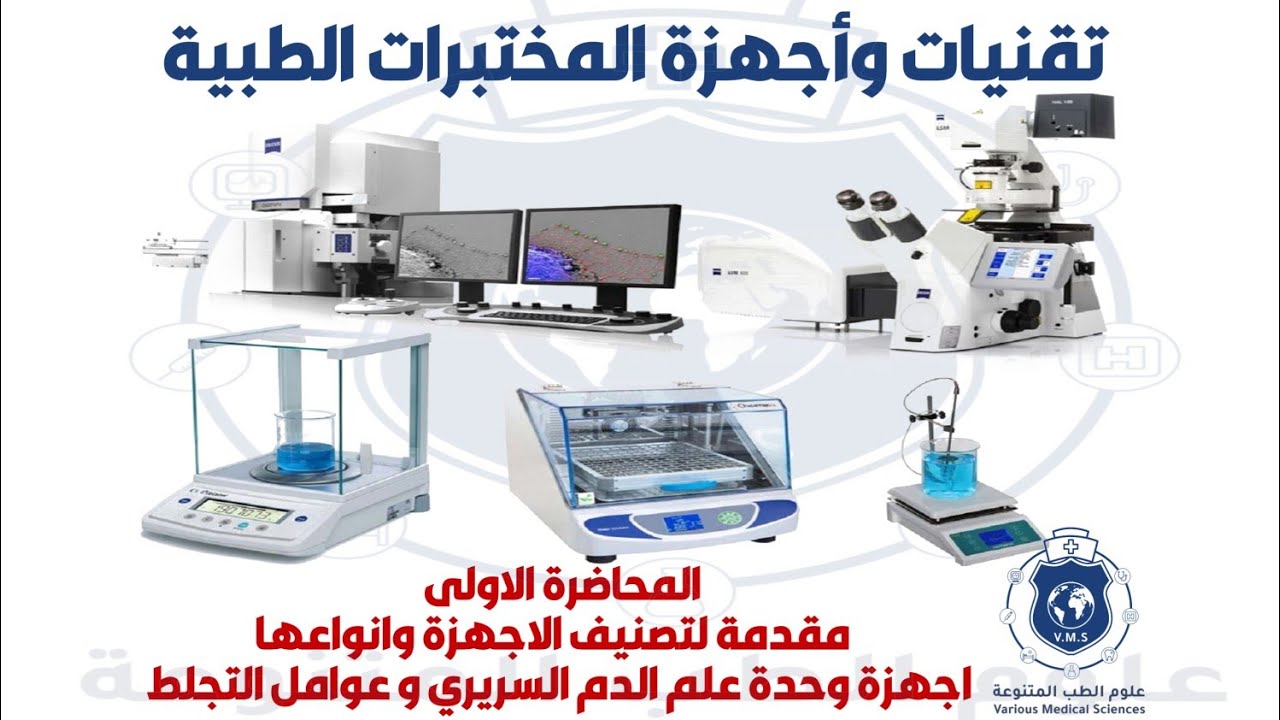 برنامج اجهزة المختبرات الطبية-المحاضرة1 (introduction-Haematology and  coagulation machines) د. رياض