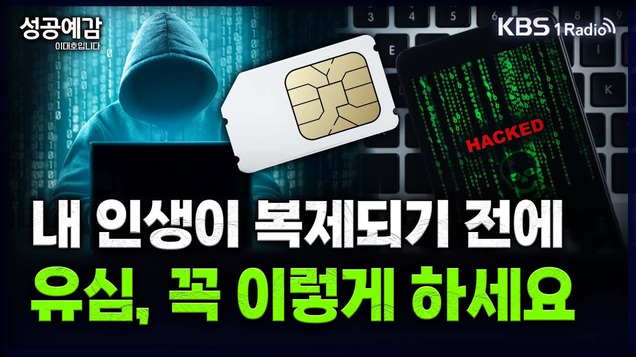 [성공예감] [원탁의 기자들] 내 인생이 복제되기 전에 유심, 꼭 이렇게 하세요 - 백상경 기자, 박수익 기자, 권소현 기자 | KBS 250425 방송