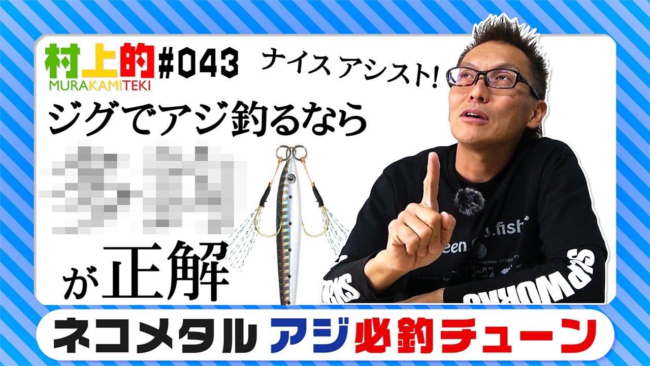 【村上的】#043 ネコメタルでアジを釣る&ldquo;必釣&rdquo;チューン公開！【アジング】