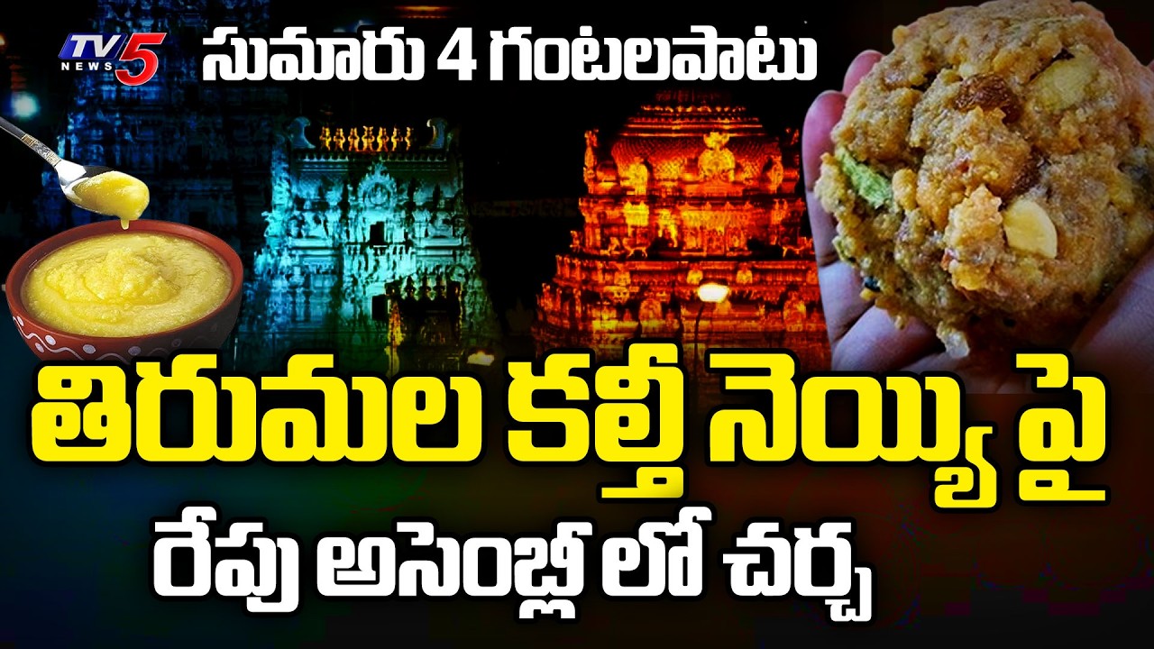 చర్చ జరగాల్సిందే.. Discussion on Tirumala Adulterated Ghee in Assembly Tomorrow | TV5 News