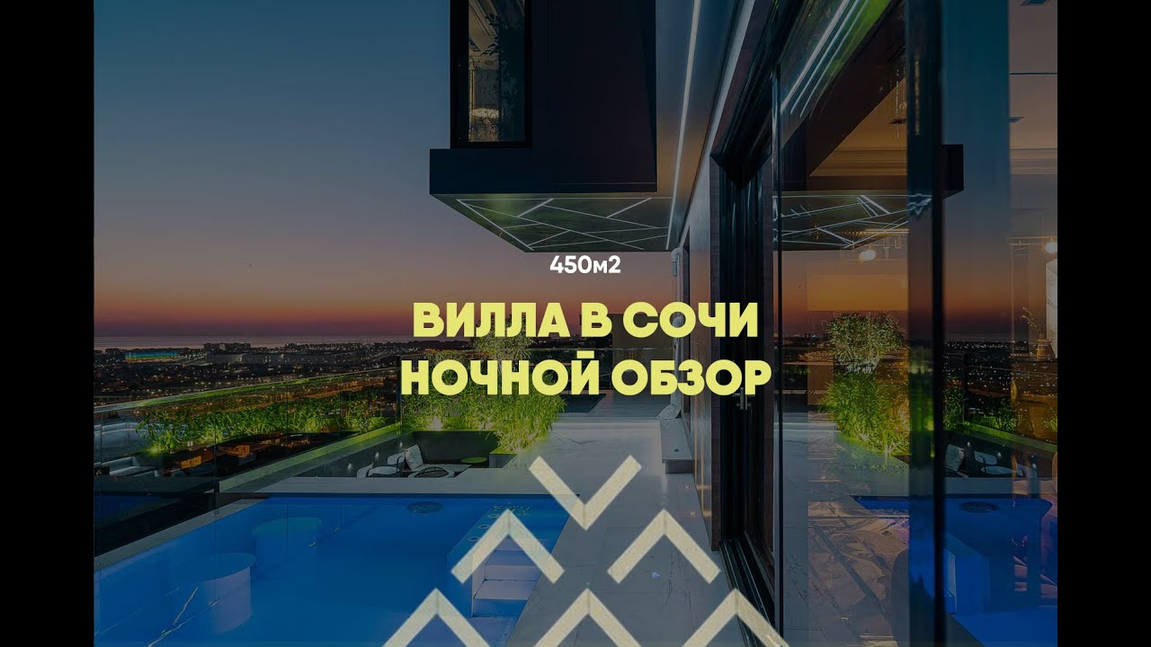 Вилла в Сочи | Ночной обзор