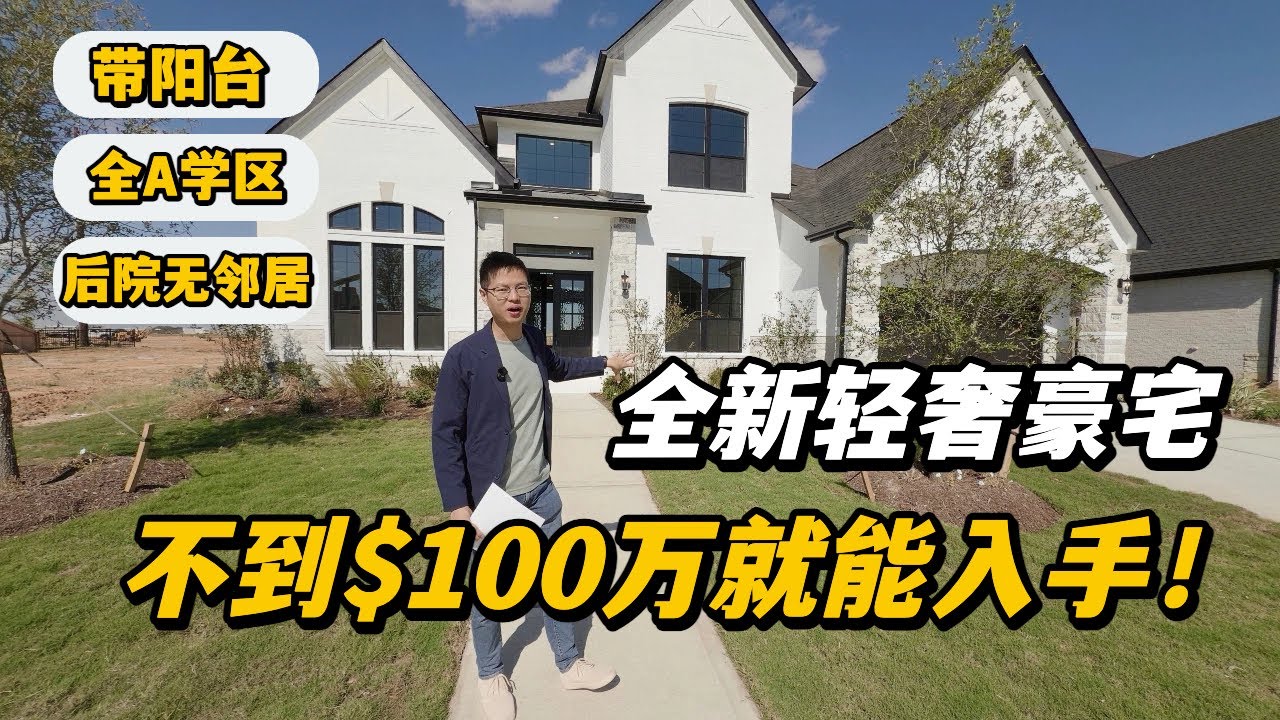 【休斯顿，Fulshear】休斯顿房产｜全新定制！在休斯敦$100万都不到就能入手 #美国 #美国房产经纪 #休斯顿房产 #休斯顿 #美国买房 #美国德州 #德州休斯敦