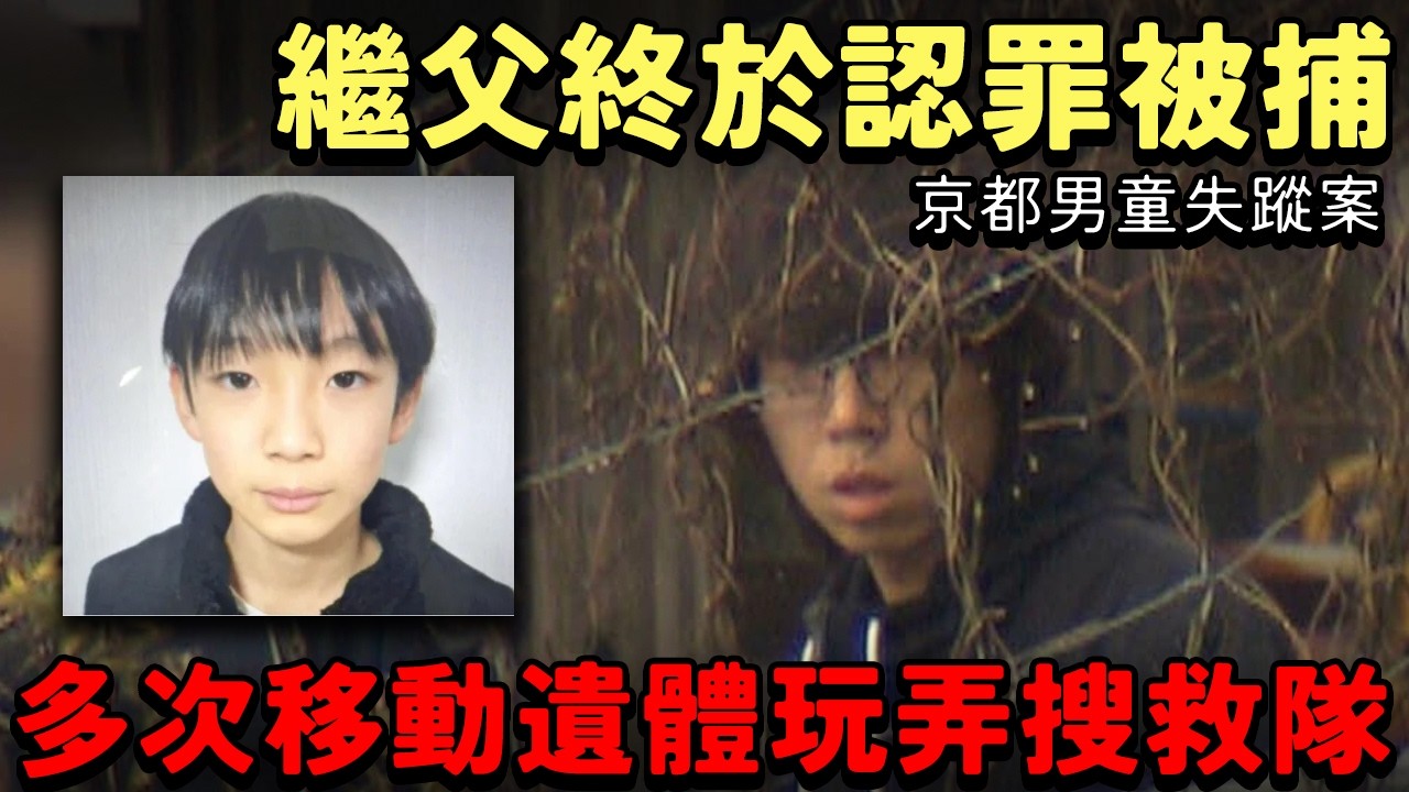 【京都男童失蹤案】繼父認罪被捕！多次移動遺體玩弄搜救隊，結希生前泣訴「家有怪叔叔」，四大疑點令疑犯無所遁形！
