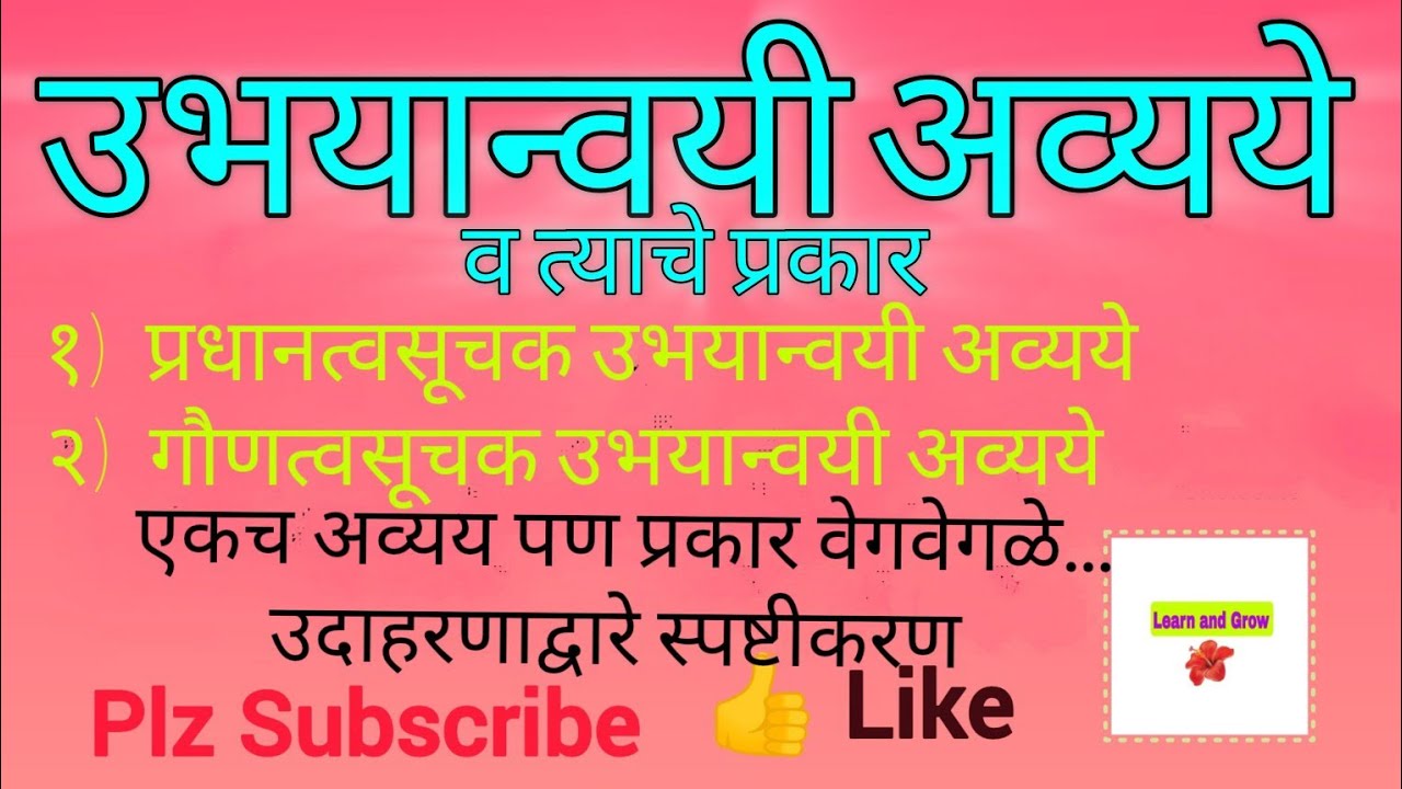 उभयान्वयी अव्यय व त्याचे प्रकार - वाक्याच्या अर्थावरुन अचूक अव्यय प्रकार ओळखा @LearnandGrow-s6i