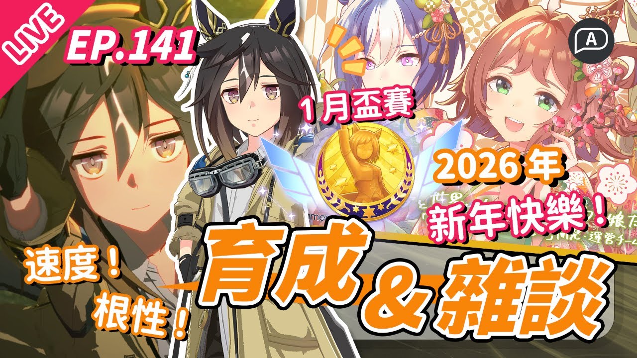 【直播/賽馬娘】1月盃賽育成，黃金旅程果然育成困難（要斬多少次？） 新年一堆必得要抽嗎？【歡迎提問／EP141】