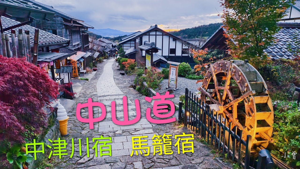 中山道: 中津川宿-馬籠宿 2025.11.18