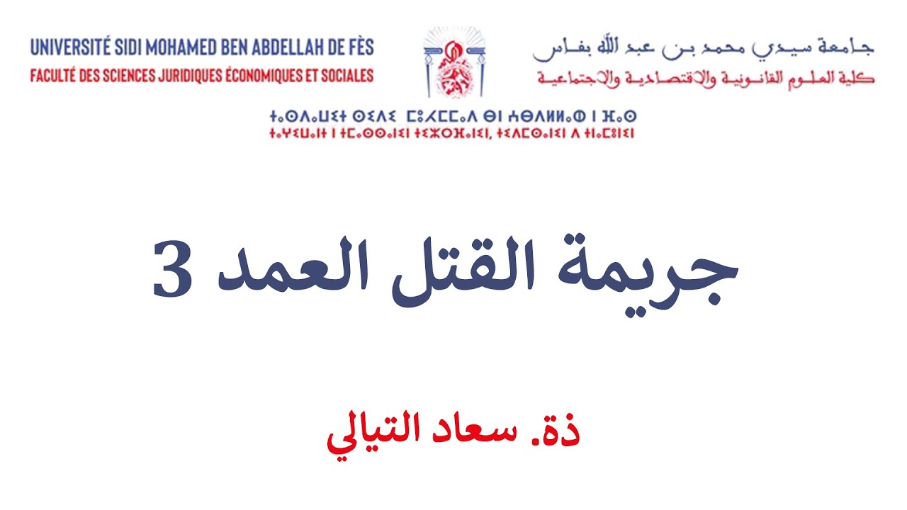 السداسية الرابعة القانون العربي القانون الجنائي الخاص الحصة 7