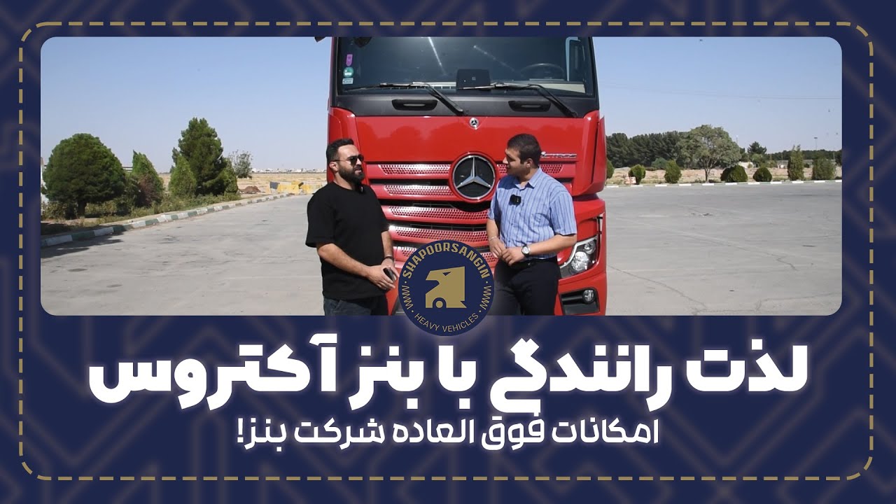 لذت رانندگی با کشنده بنز اکتروس!