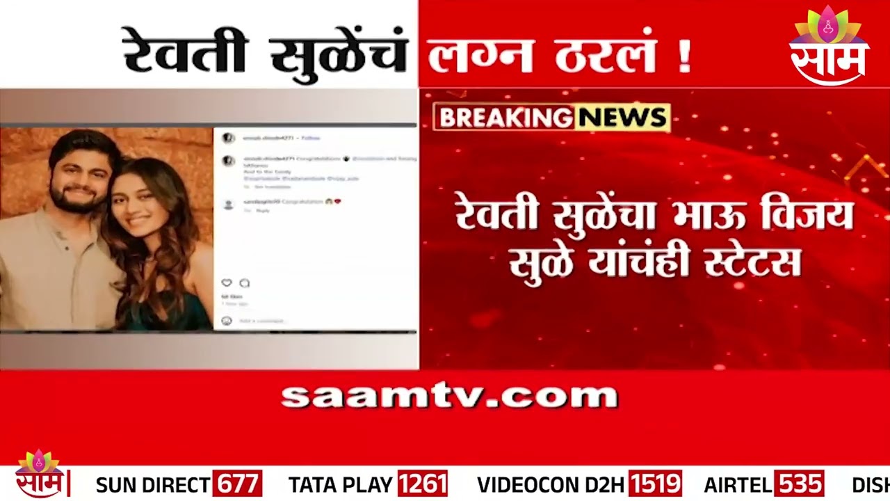 सुप्रिया सुळेंच्या मुलीचं लग्न ठरलं! | Supriya Sule | Revti Sule
