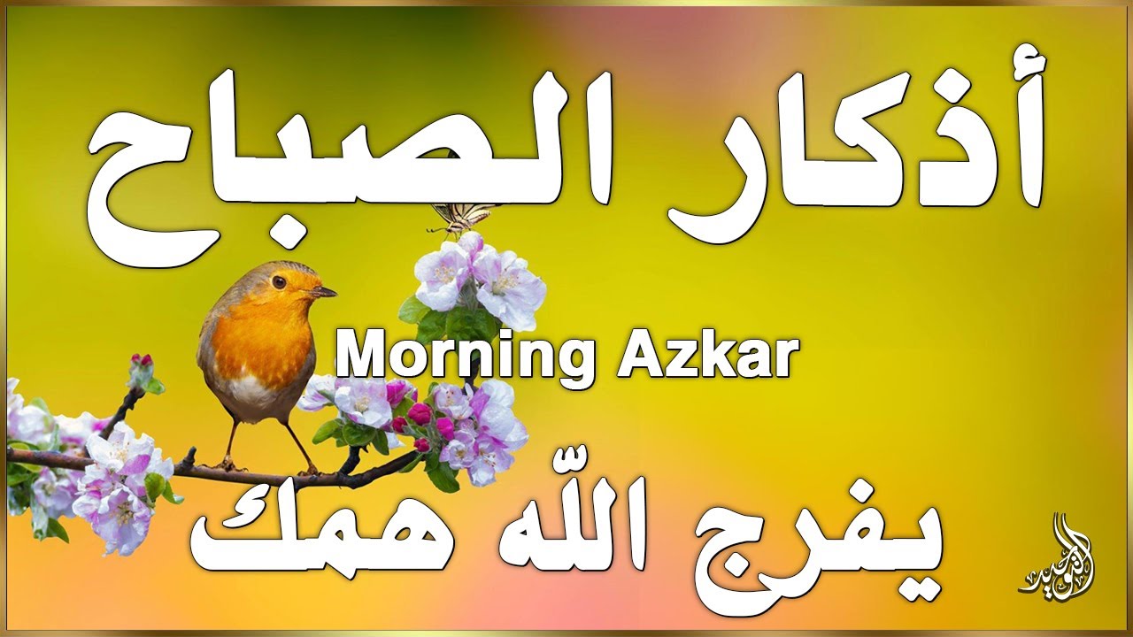 أذكار الصباح☀️ 💚 إذا قلته كفاك الله ورزقك من حيث لا تحتسب | علاء عقل | Morning Athkar by Alaa Aql