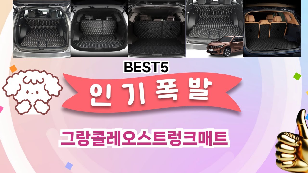 🔥그랑콜레오스트렁크매트 TOP 5 추천🔥 효과와 가성비 모두 잡은 인기템 공개!