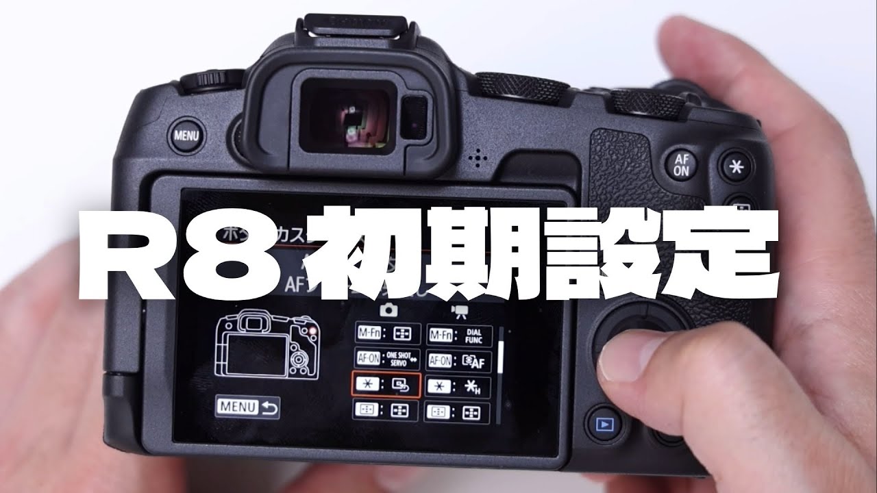【EOS R8】初期設定とカスタム設定