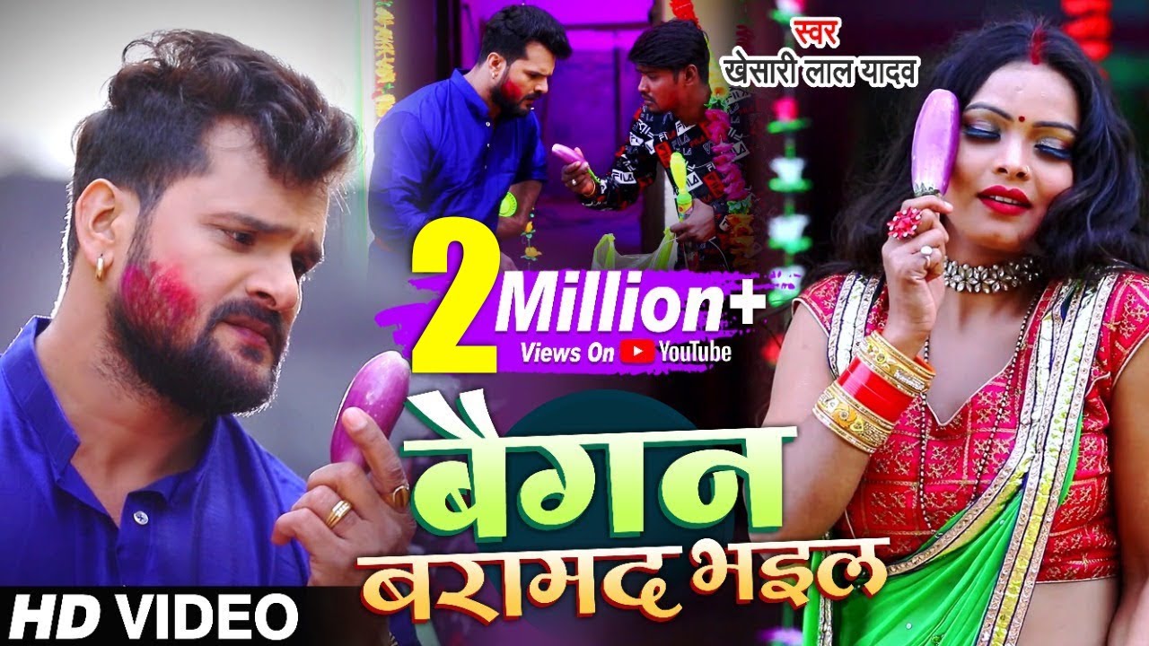 #Video - बैगन बरामद भईल - #Khesari Lal Yadav - #होली गीत - Bhojpuri Holi Song 2021