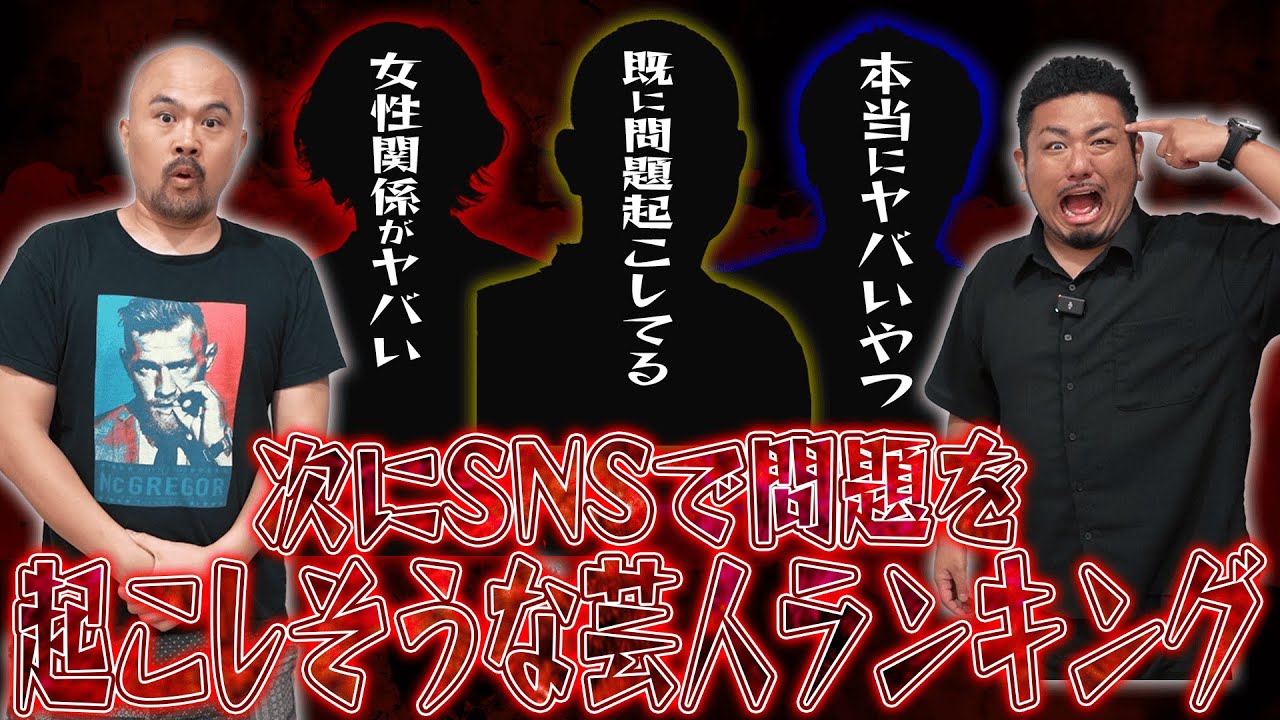 【注意喚起】次にSNSで問題を起こしそうな芸人ランキング【鬼越トマホーク】