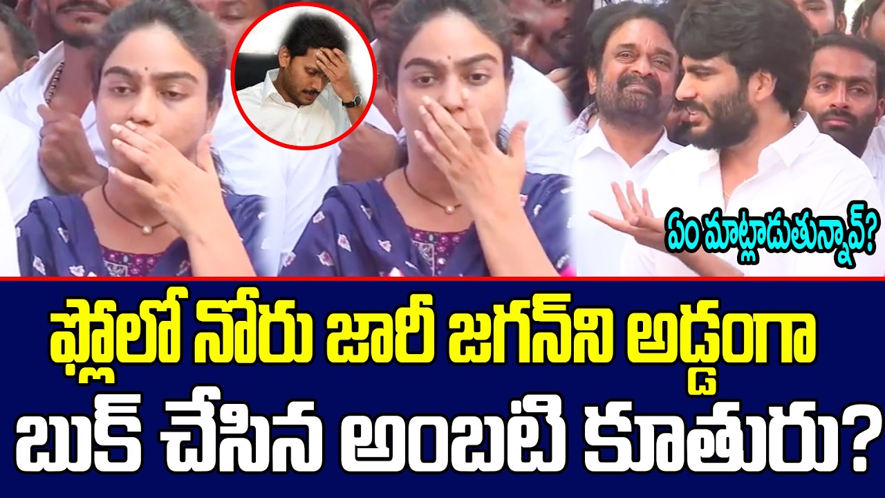 ఫ్లోలో నోరు జారీ జగన్ ని అడ్డంగా బుక్ చేసిన అంబటి కూతురు? | Ambati Rambabu | YS Jagan | AP Politics