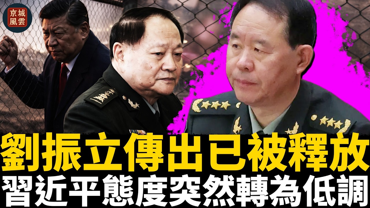 劉振立傳出已被釋放，習近平態度突然轉為低調，政治局被指召開內部會議討論對伊朗的軍事支援｜習近平｜劉振立｜張又俠｜王小洪｜胡春華｜李強