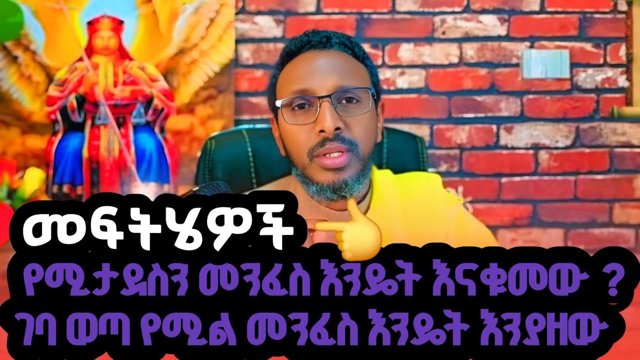 #ልጆቼ ቤት ውስጥ መንፈሳዊ#ውጪ ሲሆኑ አለማዊ ይሆናሉ#እንዴት ላርግ#👂👈