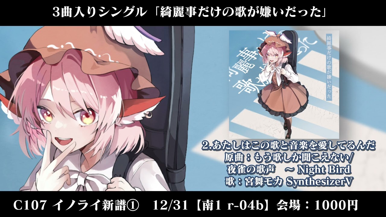 【東方ボーカルCD】C107新譜①『綺麗事だけの歌が嫌いだった』【XFD】【イノライ】