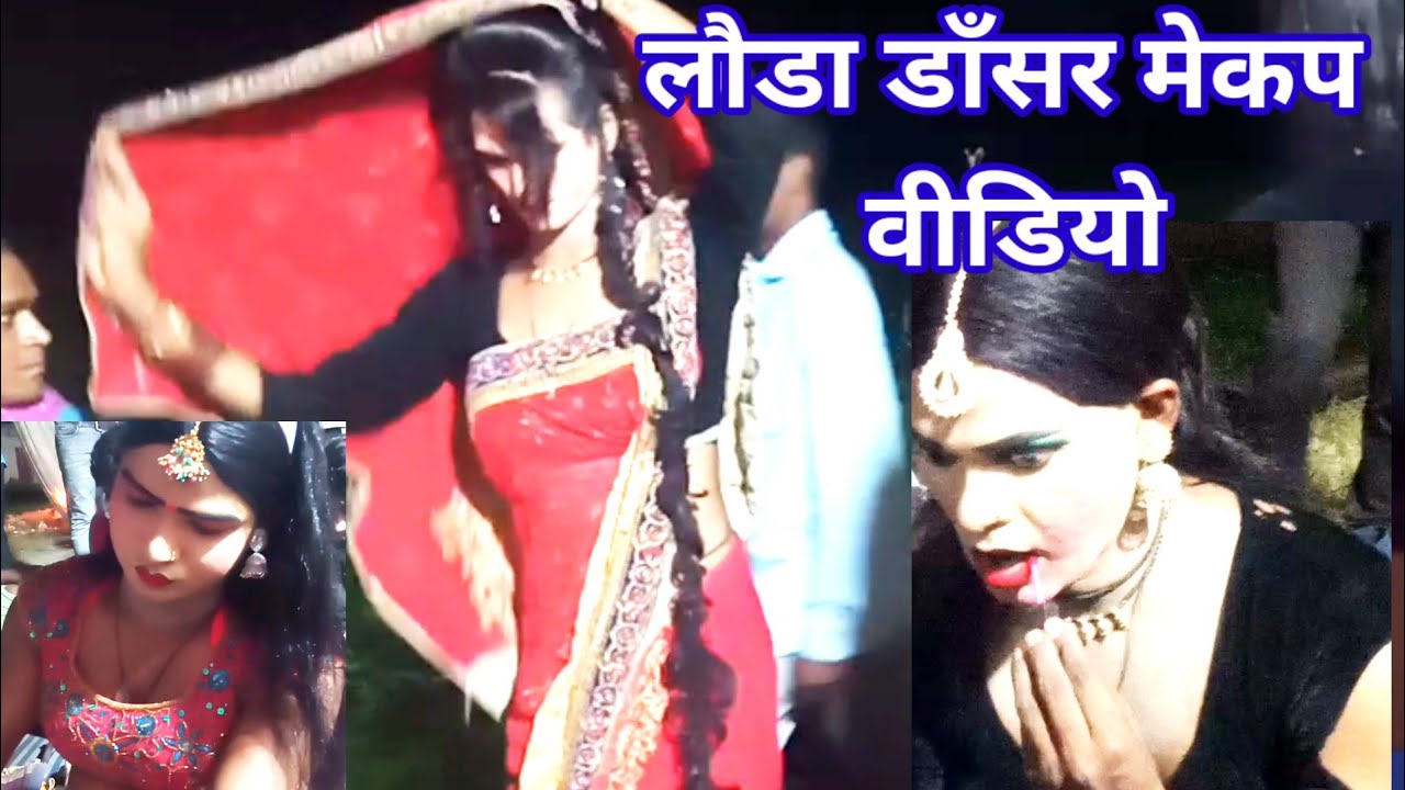 लड़के डांसर कैसे बनते हैं लड़की Lauda dancer Makeup.नौटँकी डांसर मेकप वीडियो.makeASMR. नौटंकी मेकअप