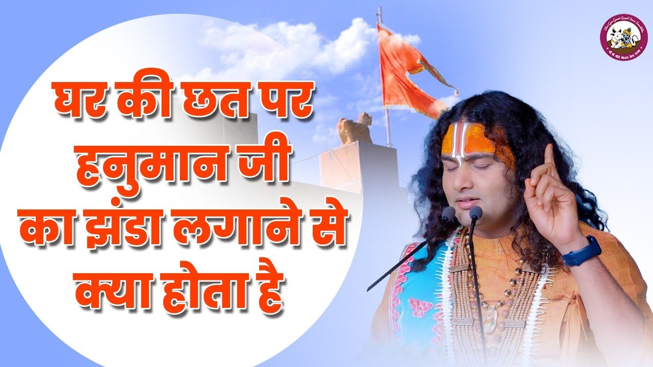 घर की छत पर हनुमानजी का झंडा लगाने से क्या होता है । आप भी चाहते हैं बेसुमार धन दौलत तो जरूर सुनें