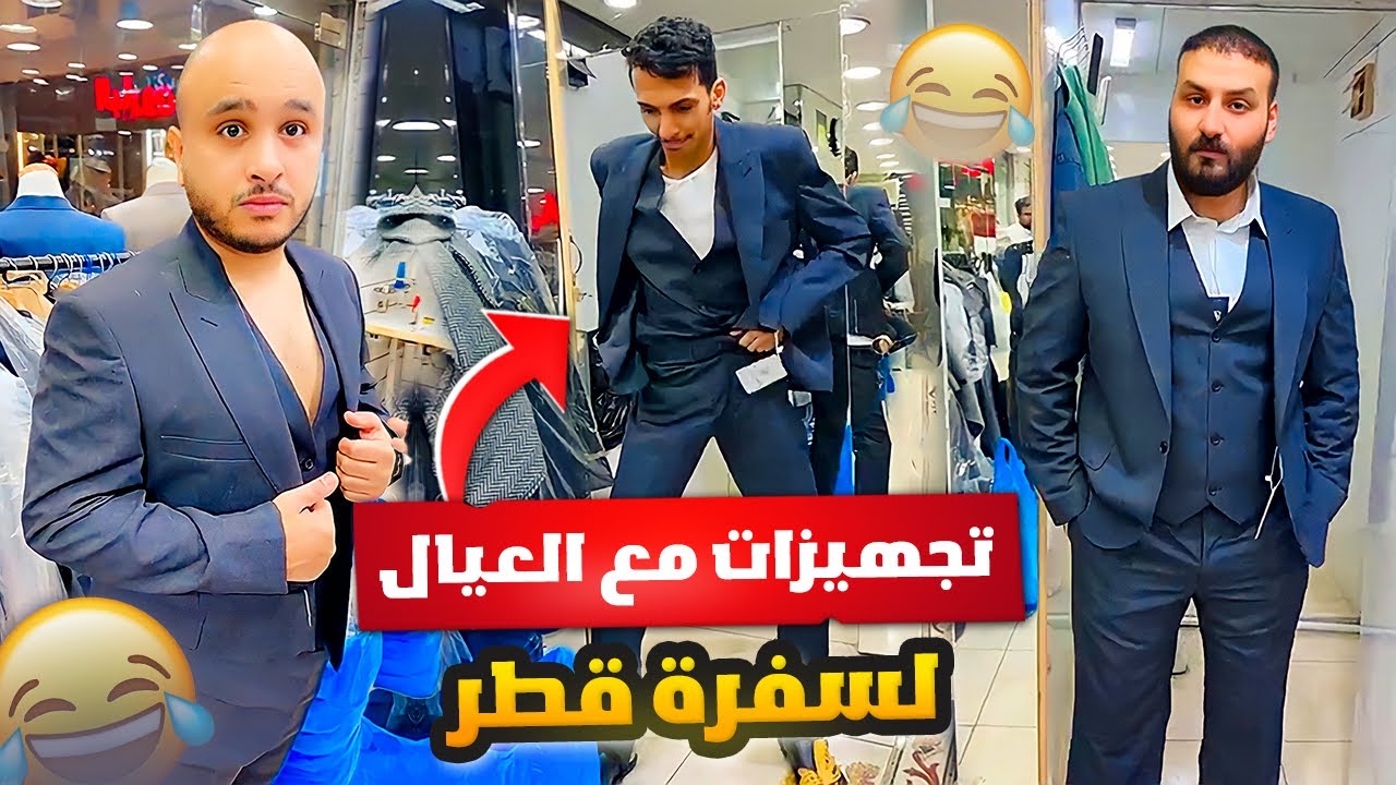تجهيزات مع العيال لسفرة قطر 🇶🇦 مافي بدله على مقاس رائد 😂