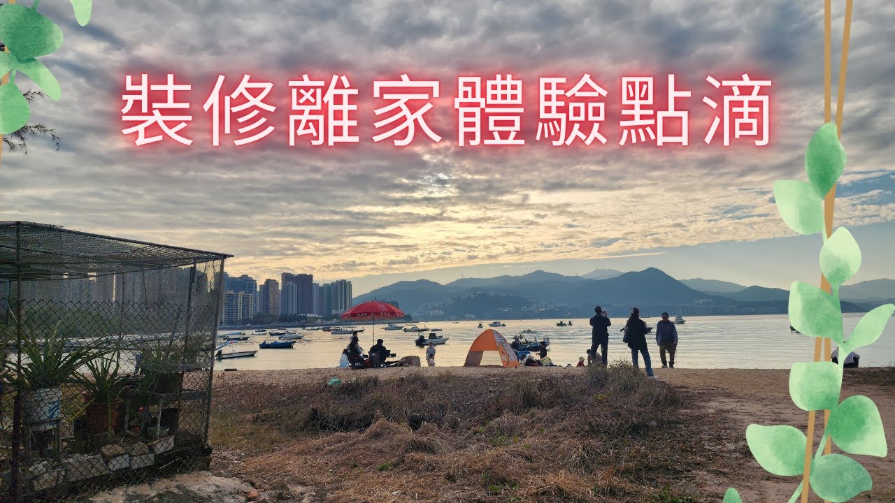 裝修離家體驗點滴