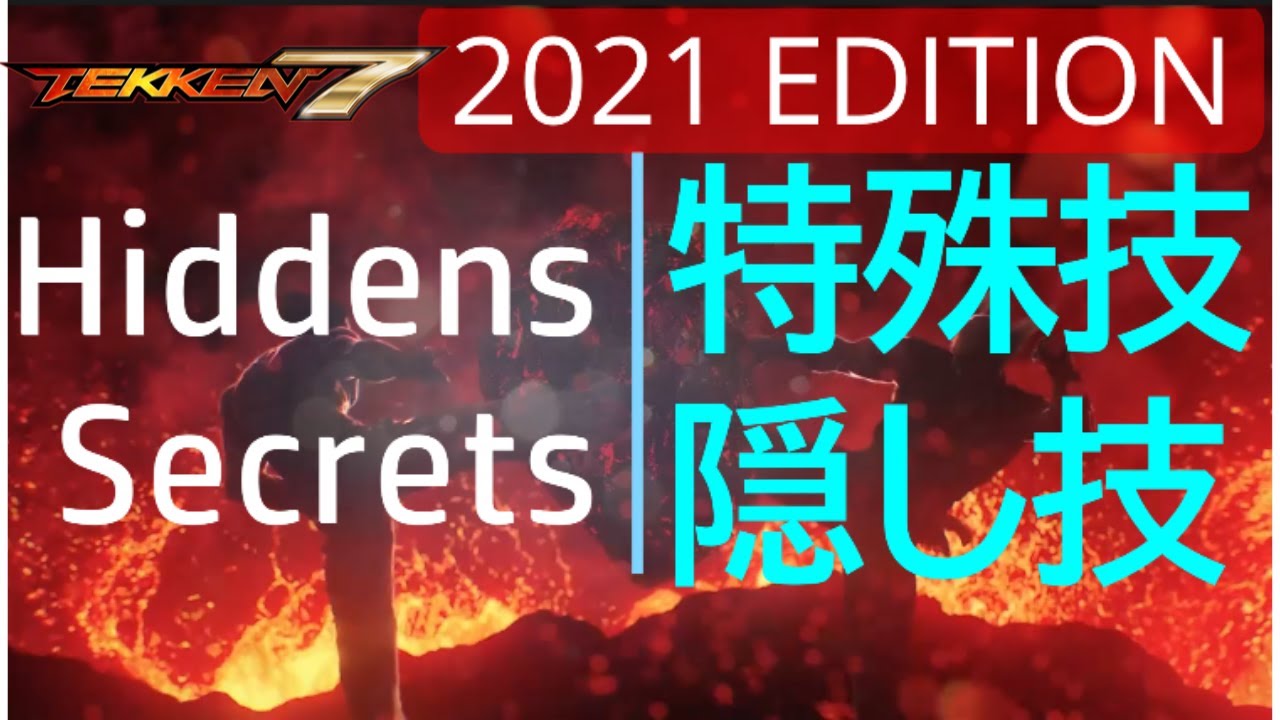 [TEKKEN7FR]Hidden moves not on lists/鉄拳7隠し技集[2021]