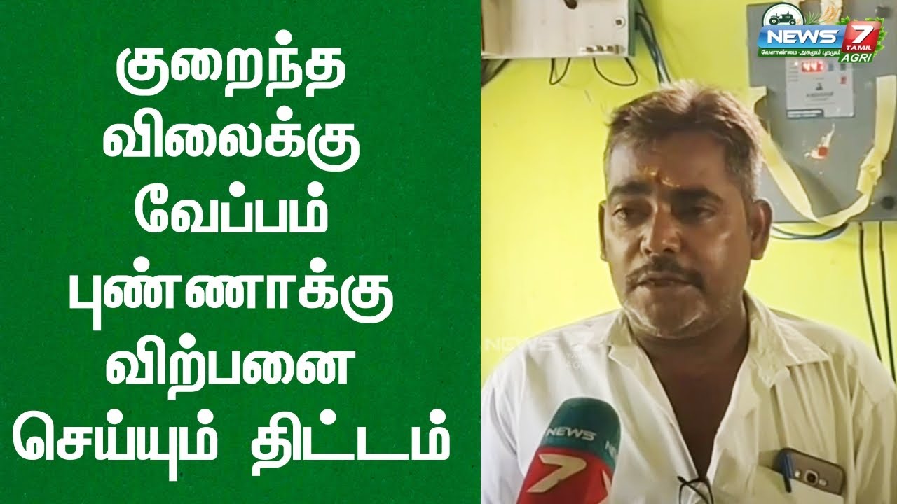 குறைந்த விலைக்கு வேப்பம் புண்ணாக்கு விற்பனை செய்யும் திட்டம்