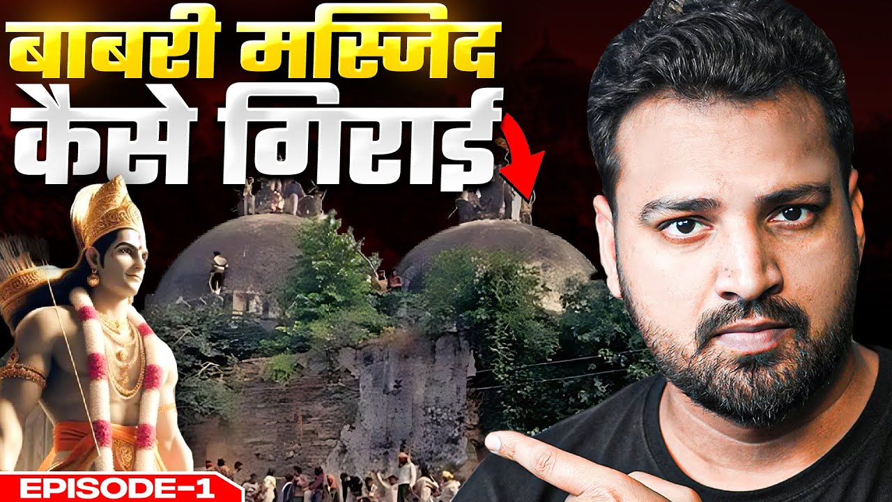 Babri Masjid कैसे गिराई गई थी? Ram Mandir बनाने के पीछे कौन? | Story of Babari Demolition | EP01
