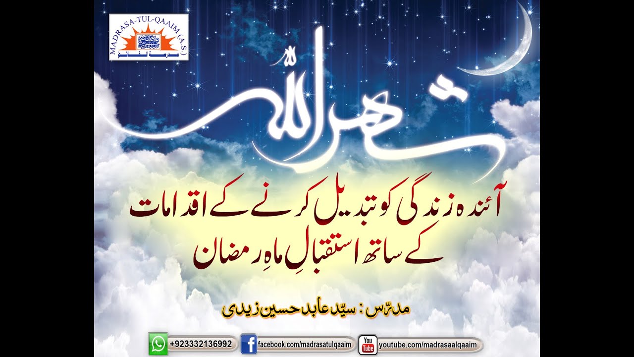 آئندہ زندگی کو تبدیل کرنے کے اقدامات کے ساتھ استقبالِ ماہِ رمضان New 2023