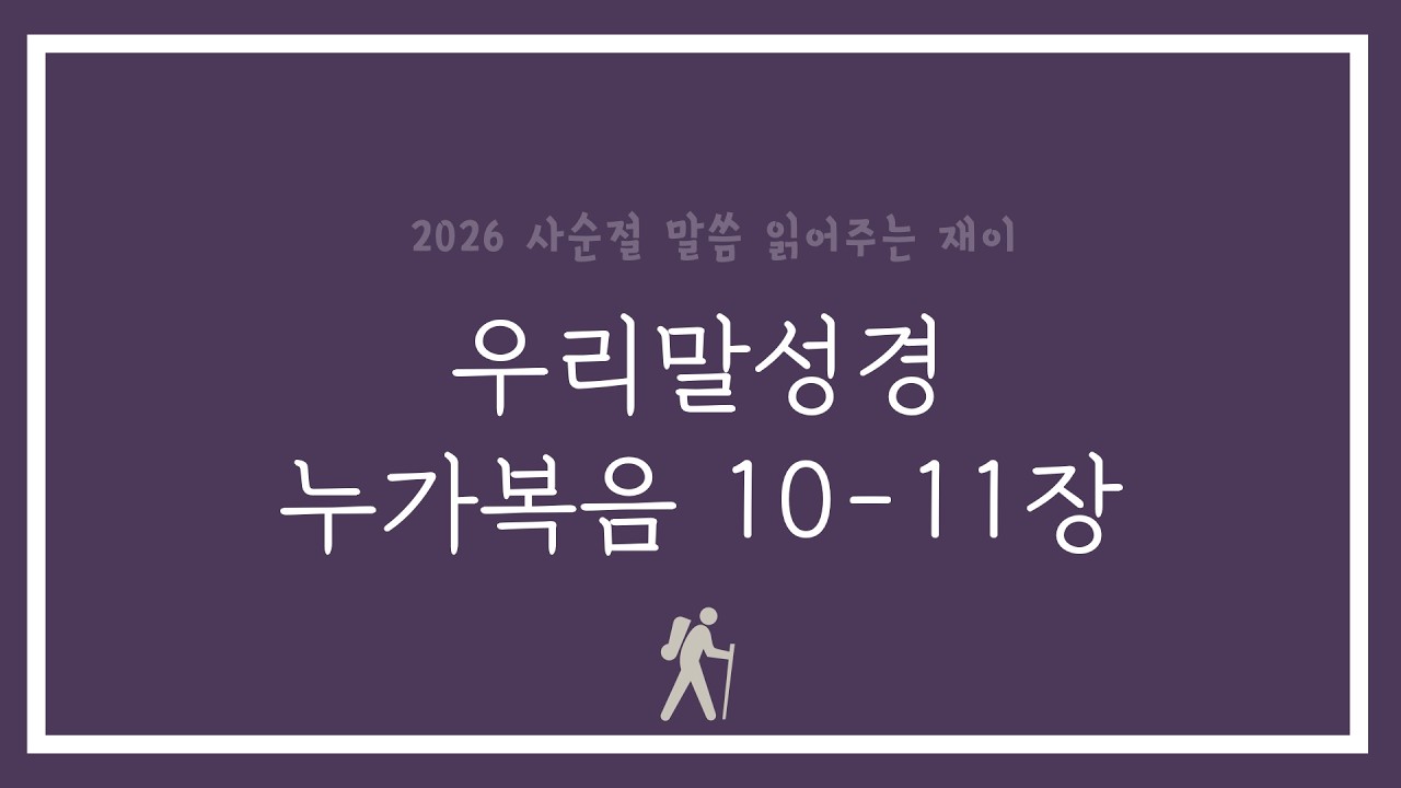 [2026 사순절] 누가복음 10-11장 (우리말성경)