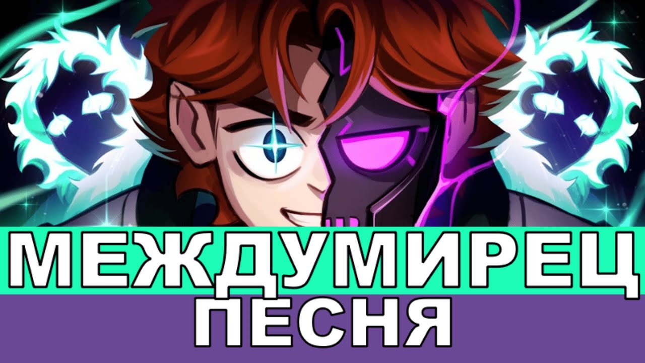 Междумирец (Новая версия) | Лололошка - Песня AI [Клип]