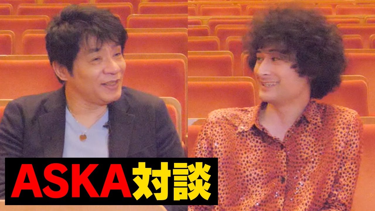 ASKA x みの【孤高の天才に訊く】