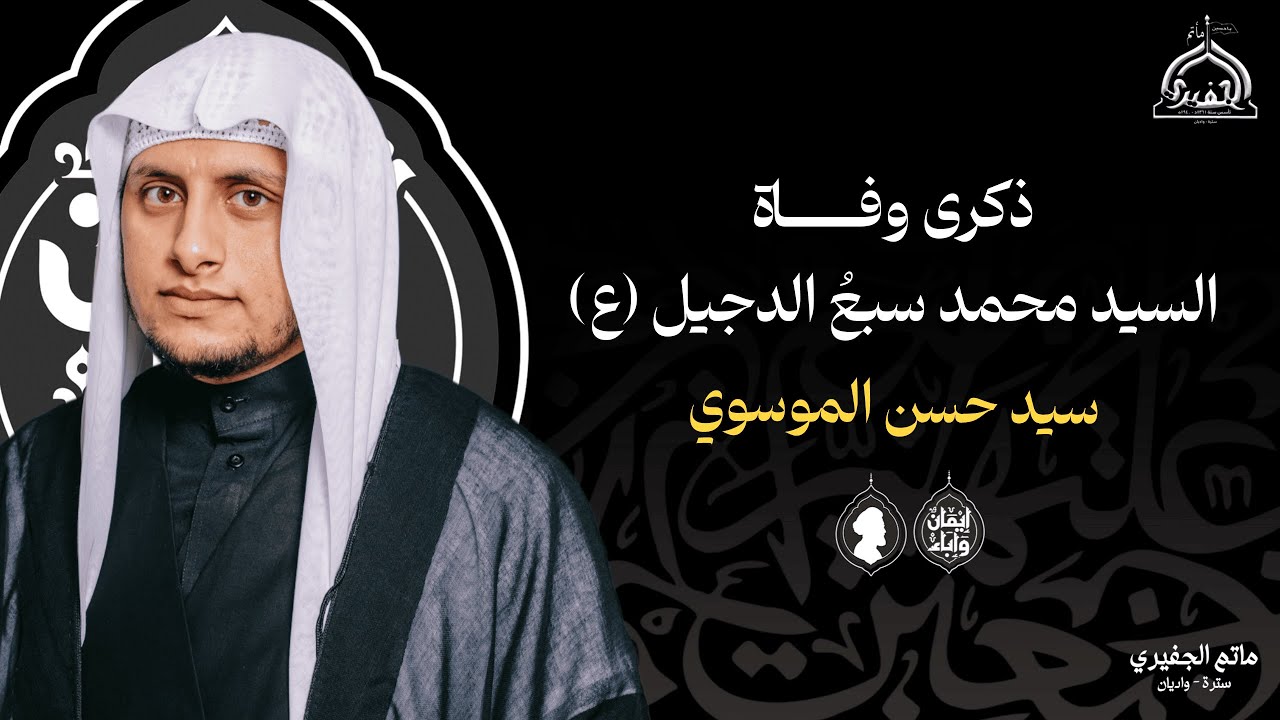 مباشر | ذكرى وفاة السيد محمد سبع الدجيل عليه السلام | سيد حسن الموسوي | 1447 هـ