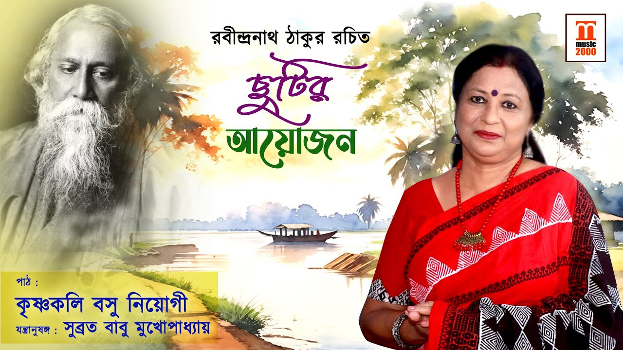Chhutir ayojonছুটির আয়োজন |Rabindranath Tagore|Recitation:Krishnakoli Basu Niyogi | Music 2000 Plus