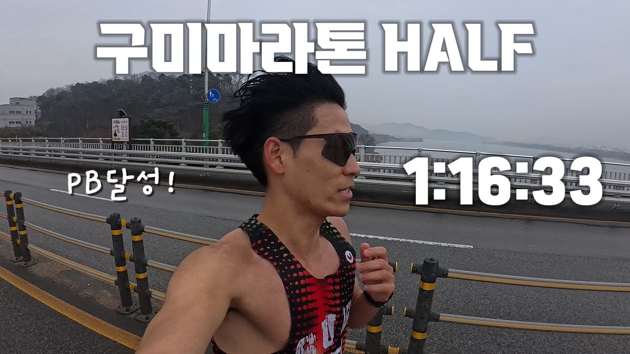 2025 구미마라톤 하프코스 1:16:33 PB / 시즌 첫 하프대회