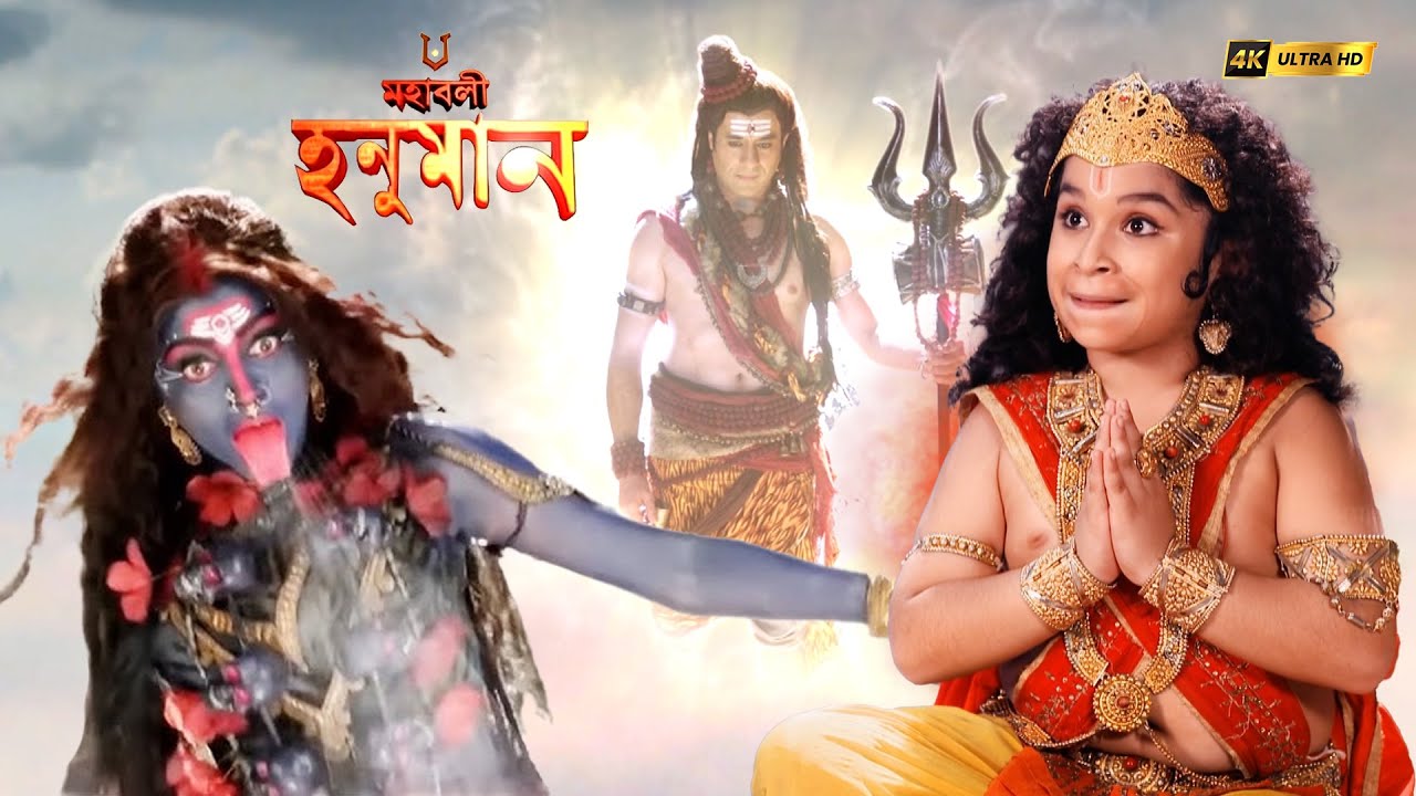 বাল হনুমানকে পরীক্ষা করার জন্য মহাদেব মা কালীকে নিয়ে এসেছিলেন | Mahabali Hanuman | #হনুমান #ramayan