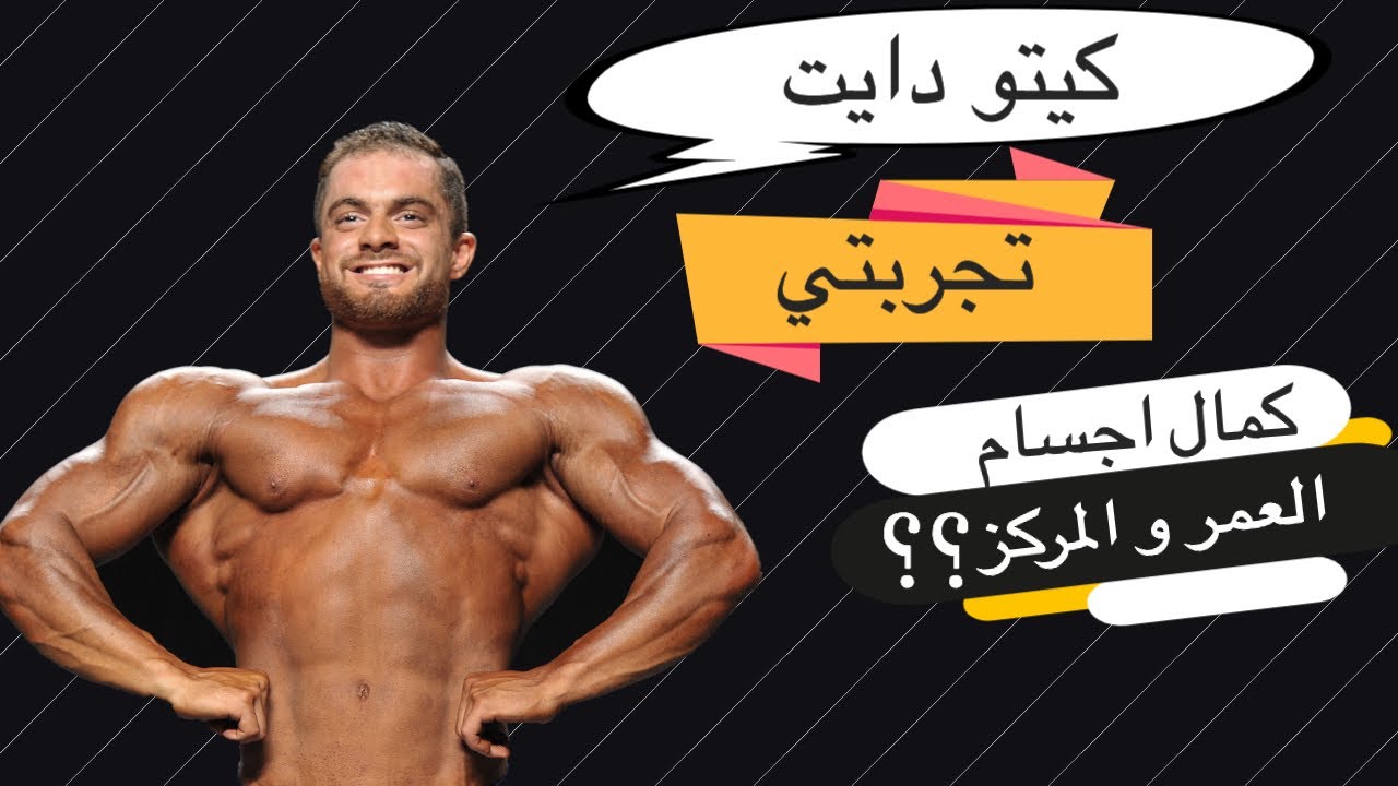 الكيتو دايت تجربتي في تحضير بطولة كمال اجسام