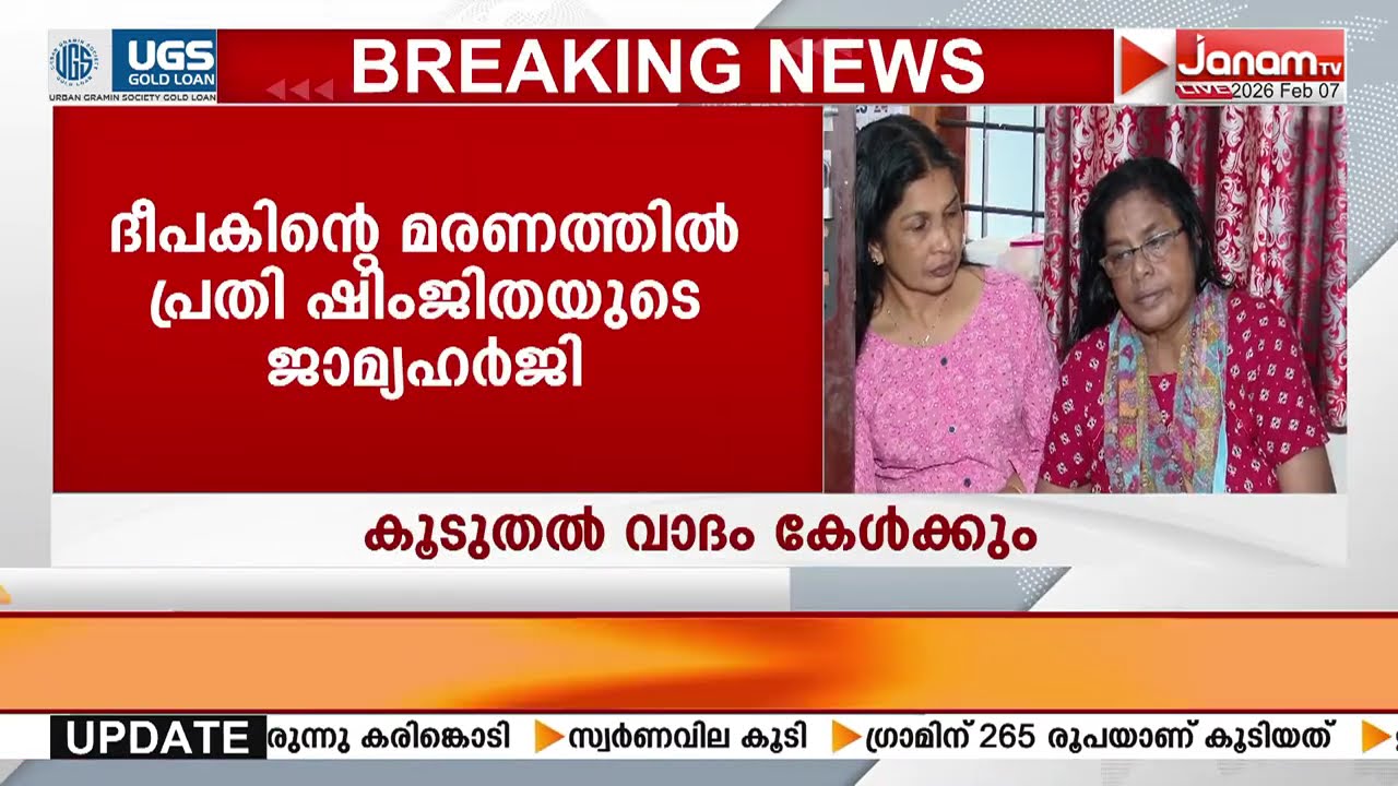 ദീപക്കിന്‍റെ മരണം: പ്രതി ഷിംജിത മുസ്തഫയുടെ ജാമ്യഹർജിയിൽ കൂടുതൽ വാദം കേൾക്കൽ തിങ്കളാഴ്ച