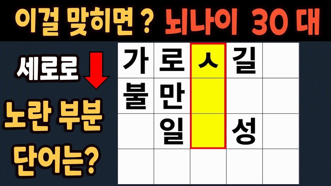 가로 세로 낱말 퀴즈 60세 5문제 이상 맞추면 뇌 나이 30대 | 노인건강체조 |치매예방퀴즈,치매테스트,두뇌훈련,치매예방,단어퀴즈,초성퀴즈,치매예방운동 #121