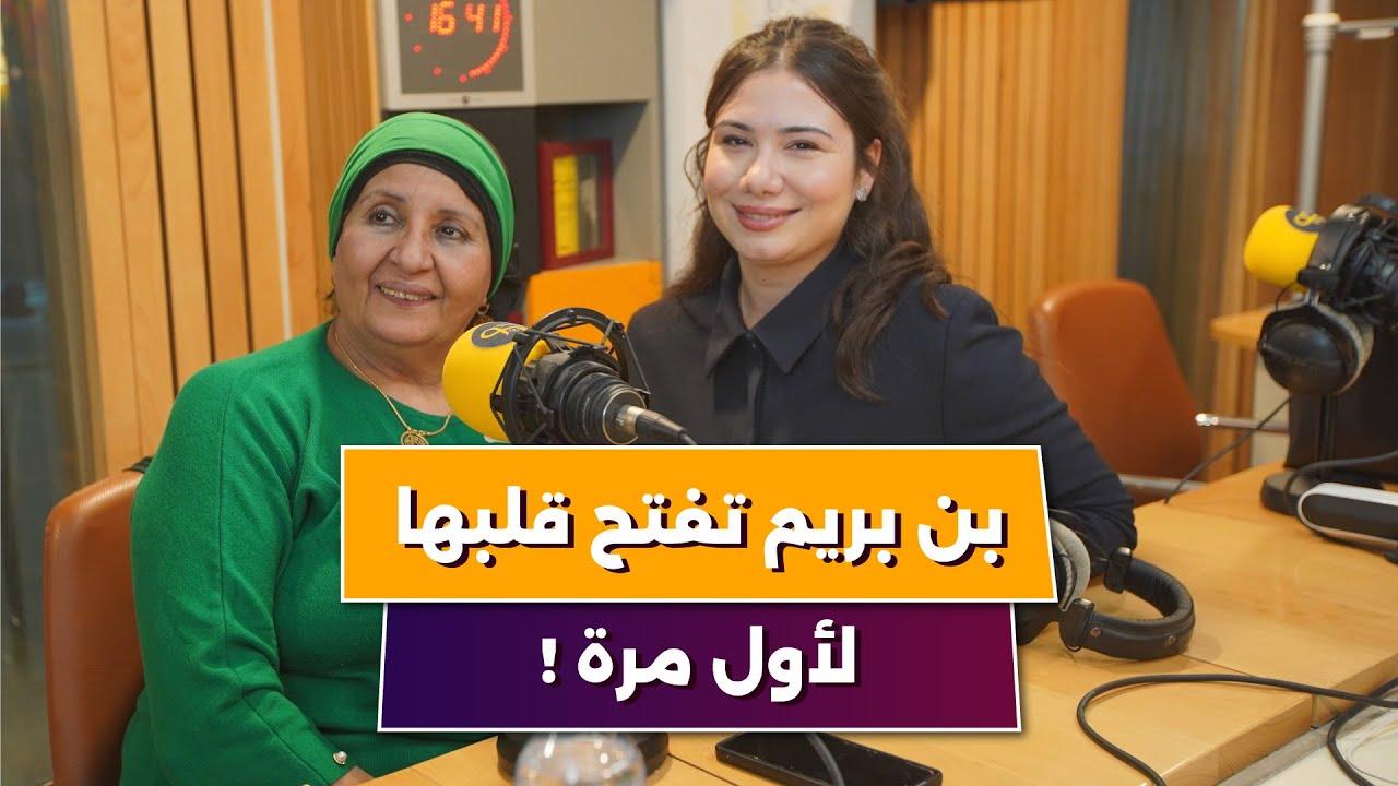 سعيدة بن بريم ضيفة الحلقة 03 من پودكاست 