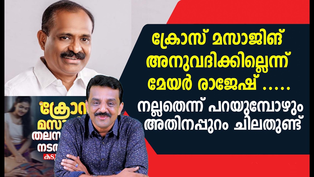 ക്രോസ് മസാജിങ് അനുവദിക്കില്ലെന്ന് മേയർ രാജേഷ് .....നല്ലതെന്ന് പറയുമ്പോഴും അതിനപ്പുറം ചിലതുണ്ട്